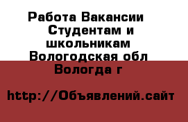 Работа Вакансии - Студентам и школьникам. Вологодская обл.,Вологда г.